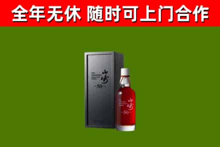 凌河回收山崎洋酒